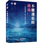 不能遺忘的戰場--海權視域下的中國海軍抗戰
