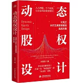 動態股權設計：讓員工從打工者變老闆的實戰方案