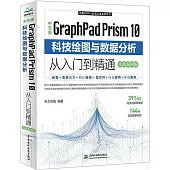 中文版GraphPad Prism 10 科技繪圖與數據分析從入門到精通(實戰案例版)