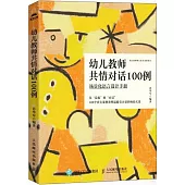 幼兒教師共情對話100例：場景化語言設計手冊