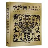 紋飾集：中國古代器物圖案經典