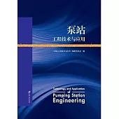 泵站工程技術與應用