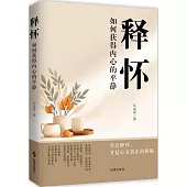 釋懷：如何獲得內心的平靜