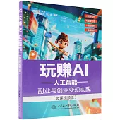 玩賺AI：人工智能副業與創業變現實踐(微課視頻版)