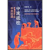 中流砥柱：多種視野下的中共抗戰