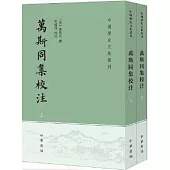 萬斯同集校注(全二冊)