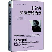 卡爾夫沙盤遊戲治療