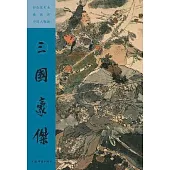 彩色放大本戴敦邦中國人物畫：三國豪傑