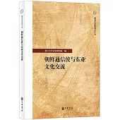 朝鮮通信使與東亞文化交流