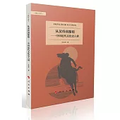 從黃昏到黎明--中國近代文化史六講