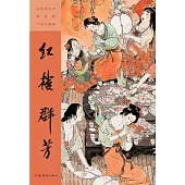 彩色放大本戴敦邦中國人物畫：紅樓群芳