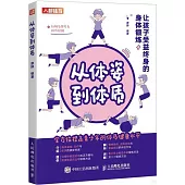 從體姿到體質：讓孩子受益終身的身體鍛煉