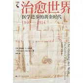 治愈世界：醫學進步的黃金時代(1840-1914)