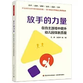 放手的力量：在自主遊戲中提升幼兒園保教質量