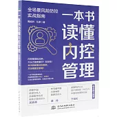 一本書讀懂內控管理：全場景風險防控實戰指南