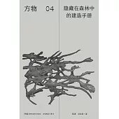 方物04：隱藏在森林中的建造手冊