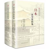 日本哲學資料集(全二冊)