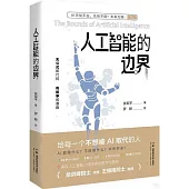 人工智能的邊界