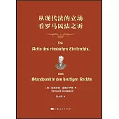 從現代法的立場看羅馬民法之訴