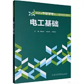福建省中職學考核心課程系列教材：電工基礎