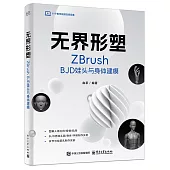 無界形塑：ZBrush BJD娃頭與身體建模