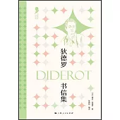 狄德羅書信集