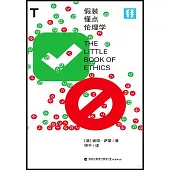 假裝懂點倫理學