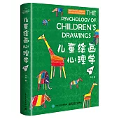 兒童繪畫心理學(第2版)