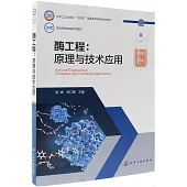 酶工程：原理與技術應用