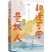 相逢可曾是故人