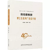 陳培愛教授博士生優秀廣告論文選