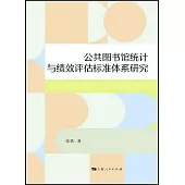 公共圖書館統計與績效評估標準體系研究