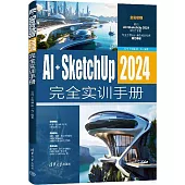 AI+SketchUp 2024完全實訓手冊