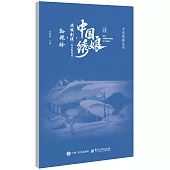 中國綉娘·滿族刺繡(渤海靺鞨綉)：孫艷玲