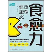 食愈力重塑健康態