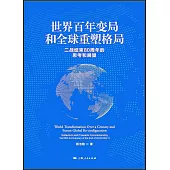 世界百年變局和全球重塑格局：二戰結束80周年的思考和展望