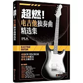 超燃！電吉他獨奏曲精選集