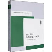 當代國外馬克思主義評論(總第41輯)