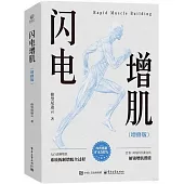 閃電增肌(增修版)