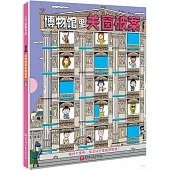 博物館里關窗破案