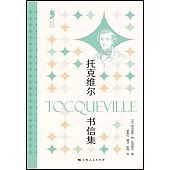 托克維爾書信集