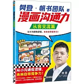 漫畫溝通力：從容交流篇