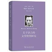 梅洛-龐蒂文集(第14卷)：關於語言的文學使用研究