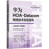 華為HCIA-Datacom網絡技術實驗指導(視頻講解+在線刷題)