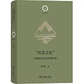 “共見之處”：大理雞足山的多重世界