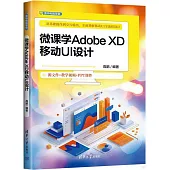 微課學Adobe XD移動UI設計