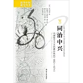 同治中興：中國保守主義的最後抵抗(1862—1874)