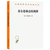 荷爾德林詩的闡釋