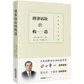 刑事訴訟的構造