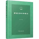 摩崖石刻學概論